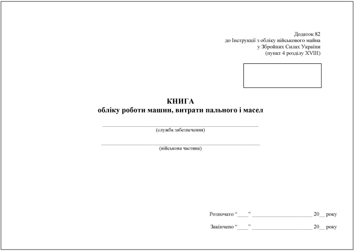 Книга обліку роботи машин, витрати пального і масел. Додаток 82 (Раніше Додаток 84)