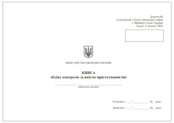 Книга обліку контролю за якістю приготування їжі. Додаток 86 (раніше Додаток 90) Книга обліку контролю за якістю приготування їжі. Додаток 86 (раніше Додаток 90)