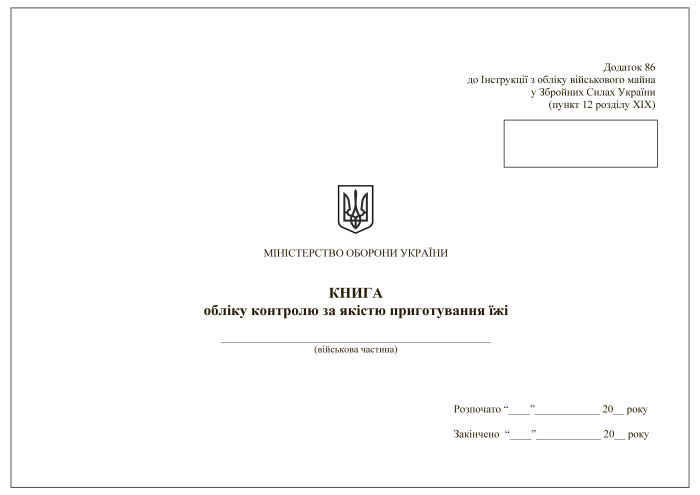 Книга обліку контролю за якістю приготування їжі. Додаток 86 (раніше Додаток 90)