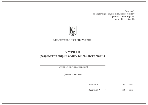 Журнал результатів звірки обліку військового майна. Додаток 9 (раніше Додаток 8) Журнал результатів звірки обліку військового майна. Додаток 9 (раніше Додаток 8)