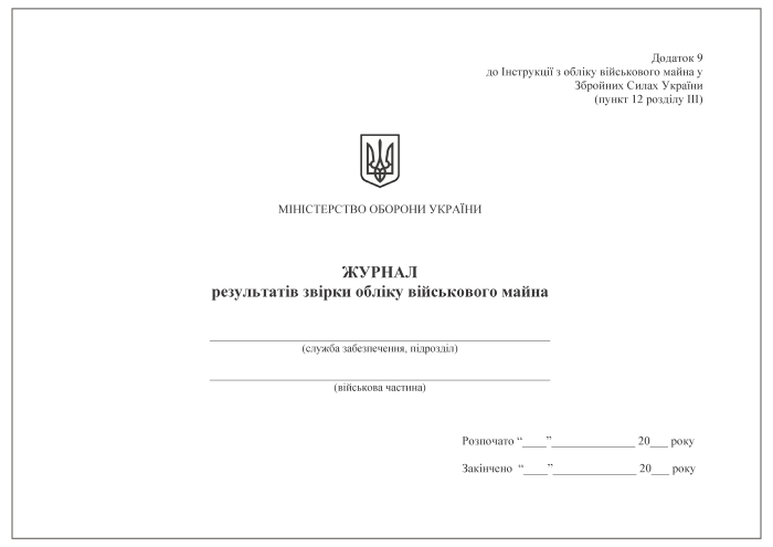 Журнал результатів звірки обліку військового майна. Додаток 9 (раніше Додаток 8)