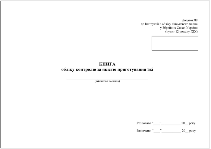 Книга обліку контролю за якістю приготування їжі. Додаток 86 (Раніше Додаток 90)