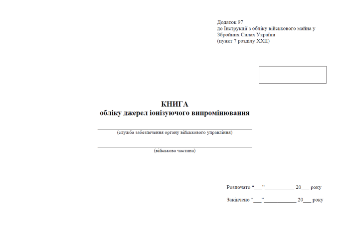 Книга обліку джерел іонізуючого випромінювання. Додаток 97