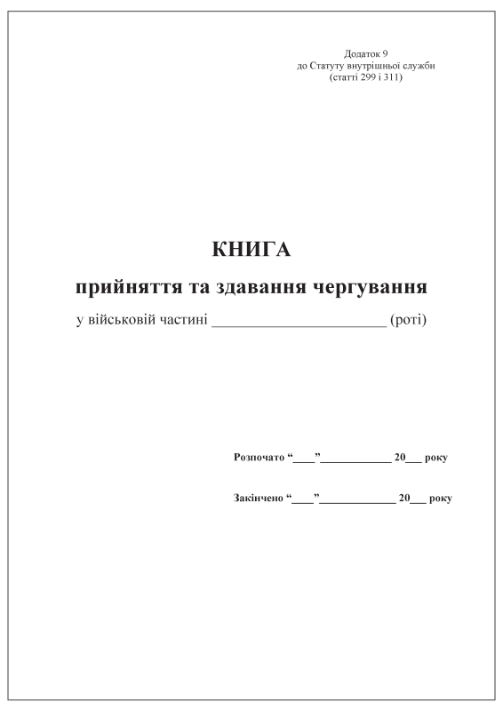 Книга прийняття та здавання чергування у військовій частині (роті). Додаток 9 до Статуту внутрішньої служби (статті 299 і 311) Книга прийняття та здавання чергування у військовій частині (роті). Додаток 9 до Статуту внутрішньої служби (статті 299 і 311)
