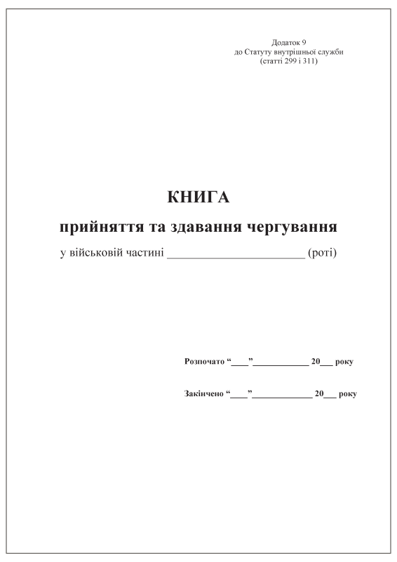 Книга прийняття та здавання чергування у військовій частині (роті). Додаток 9 до Статуту внутрішньої служби (статті 299 і 311)