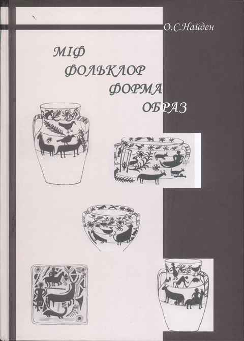 Міф. Фольклор. Символ. Образ. Міф. Фольклор. Символ. Образ.