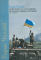 Донеччина та Луганщина – козацькі землі України (XVI – XVIII ст.)