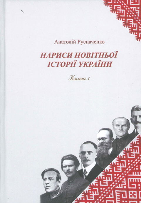 Нариси новітньої історії України. Книга 1. Українська революція 1914-1923 рр. Нариси новітньої історії України. Книга 1. Українська революція 1914-1923 рр.