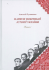 Нариси новітньої історії України. Книга 1. Українська революція 1914-1923 рр.