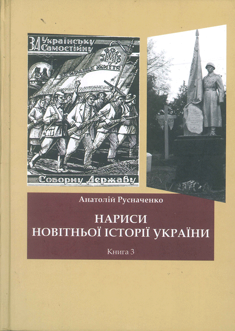 Нариси новітньої історії України. Книга 2. Від революції до ІІ Світової війни. Нариси новітньої історії України. Книга 2. Від революції до ІІ Світової війни.