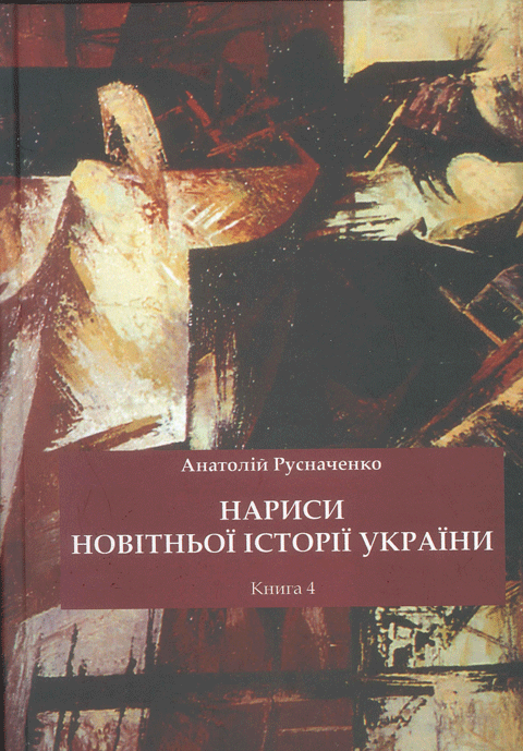 Нариси новітньої історії України. Книга 4. Україна в системі імперії: від тоталітарної диктатури до перебудови Нариси новітньої історії України. Книга 4. Україна в системі імперії: від тоталітарної диктатури до перебудови