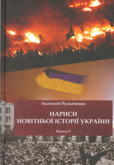 Нариси новітньої історії України. Книга 5. Україна в революційних подіях на межі 1980-х - 90-х років на шляху до Незалежності Нариси новітньої історії України. Книга 5. Україна в революційних подіях на межі 1980-х - 90-х років на шляху до Незалежності