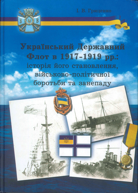 Український Державний Флот в 1917-1919 рр.: історія його становлення, військово-політичної боротьби та занепаду Український Державний Флот в 1917-1919 рр.: історія його становлення, військово-політичної боротьби та занепаду