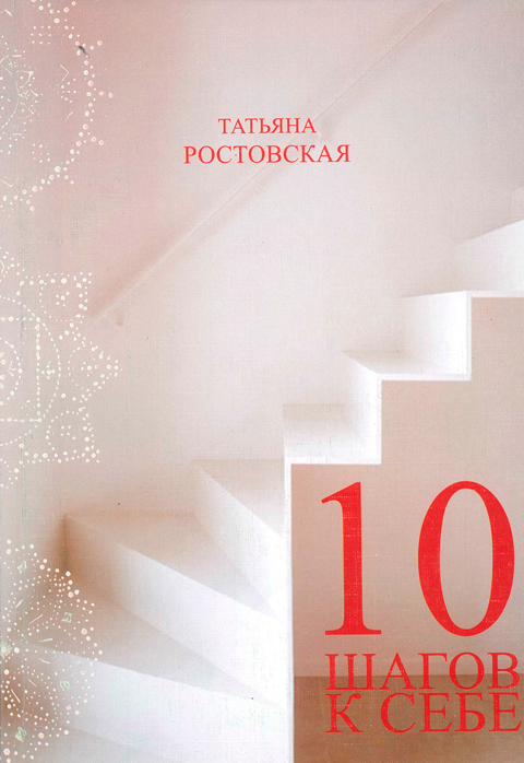 10 шагов к себе, или Как выйти из полной ж.... 10 шагов к себе, или Как выйти из полной ж....