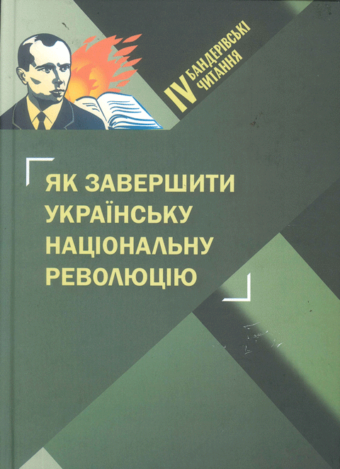 Як завершити Українську національну революцію. ІV Бандерівські читання Як завершити Українську національну революцію. ІV Бандерівські читання