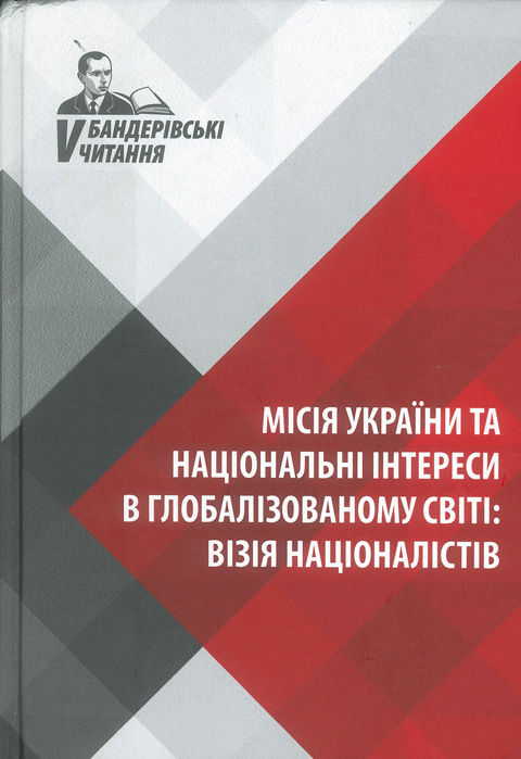 Місія України та національні інтереси в глобалізованому світі: ВІЗІЯ НАЦІОНАЛІСТІВ. V Бандерівські читання Місія України та національні інтереси в глобалізованому світі: ВІЗІЯ НАЦІОНАЛІСТІВ. V Бандерівські читання