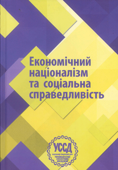 Економічний націоналізм та соціальна справедливість. VI Бандерівські читання Економічний націоналізм та соціальна справедливість. VI Бандерівські читання