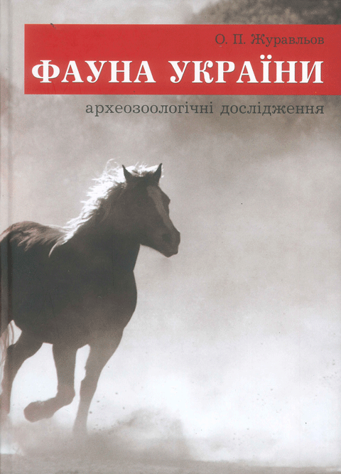 Фауна України: археозоологічні дослідження Фауна України: археозоологічні дослідження