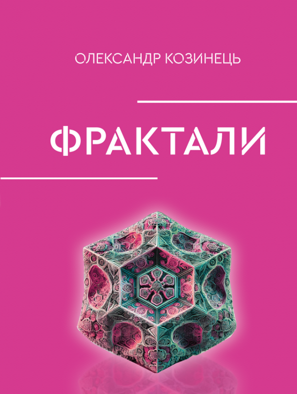 Фрактали:  поезії Фрактали:  поезії