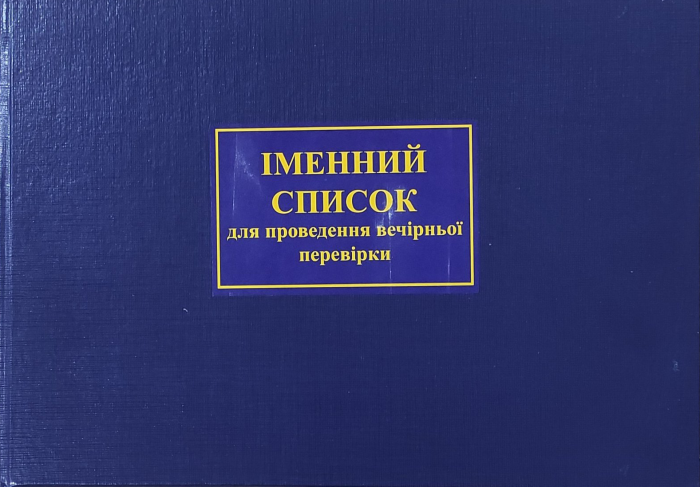 Іменний список для проведення вечірньої перевірки. Додаток 4 до Інструкції з організації обліку особового складу в системі Міністерства оборони України (пункт 3 розділу II)