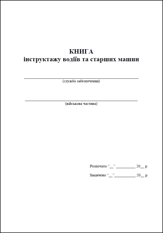 Книга інструктажу водіїв і старших машин
