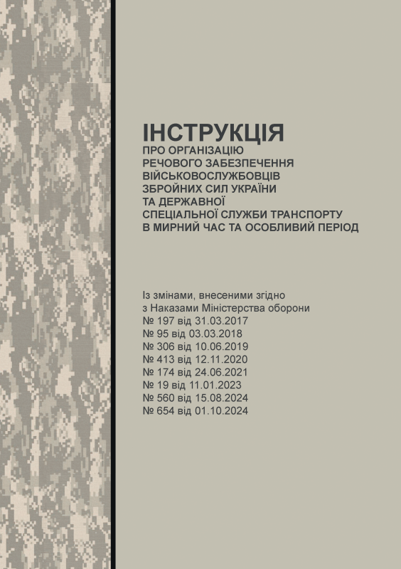 Інструкція про організацію речового забезпечення військовослужбовців Збройних Сил України та Державної спеціальної служби транспорту в мирний час та особливий період (Наказ МОУ № 232) Інструкція про організацію речового забезпечення військовослужбовців Збройних Сил України та Державної спеціальної служби транспорту в мирний час та особливий період (Наказ МОУ № 232)