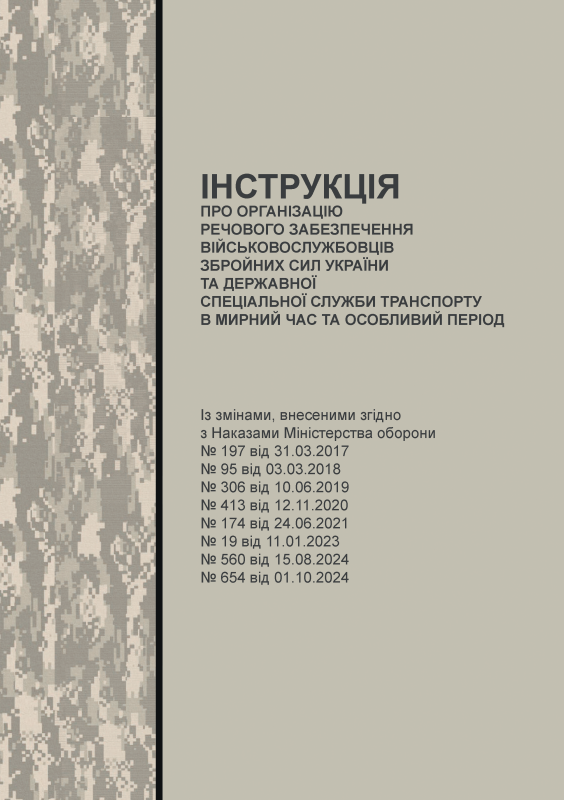 Інструкція про організацію речового забезпечення військовослужбовців Збройних Сил України та Державної спеціальної служби транспорту в мирний час та особливий період (Наказ МОУ № 232)