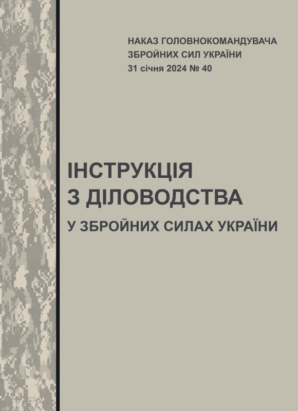 ІНСТРУКЦІЯ  з діловодства у Збройних Силах України — Наказ Головнокомандувача  Збройних Сил України від 31.01.2024 № 40 (без додатків) ІНСТРУКЦІЯ  з діловодства у Збройних Силах України — Наказ Головнокомандувача  Збройних Сил України від 31.01.2024 № 40 (без додатків)