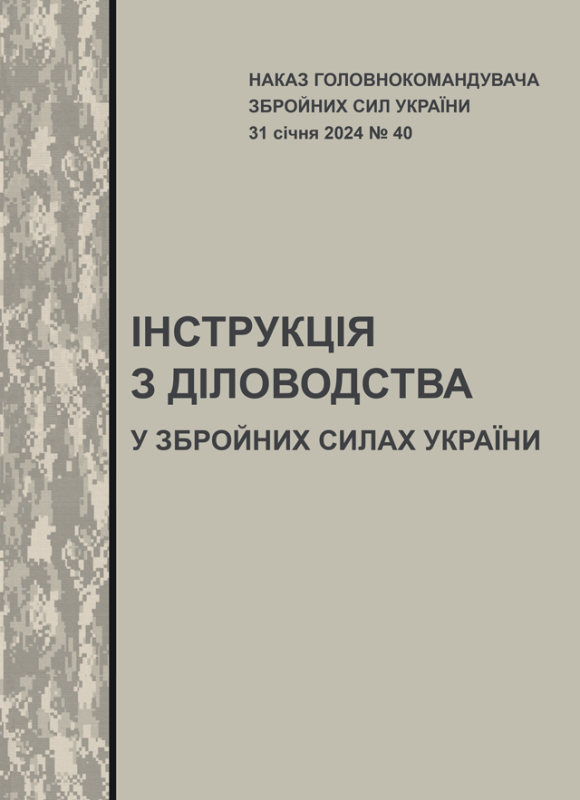 ІНСТРУКЦІЯ  з діловодства у Збройних Силах України — Наказ Головнокомандувача  Збройних Сил України від 31.01.2024 № 40