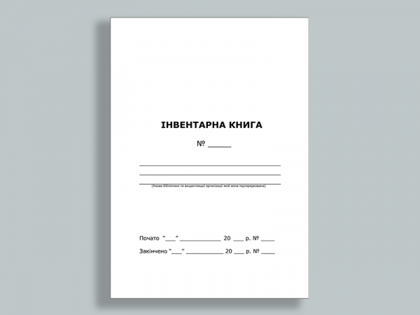 Інвентарна книга для бібліотеки Інвентарна книга для бібліотеки