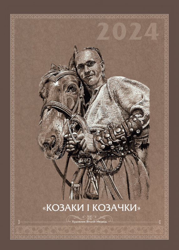 Календар "Козаки і козачки". А3