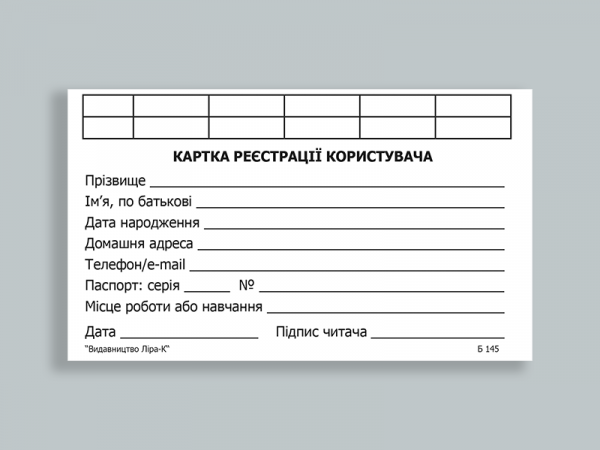 Картка реєстрації читача. Картка реєстрації читача.