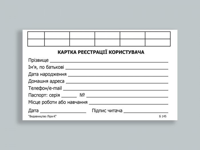 Картка реєстрації читача.