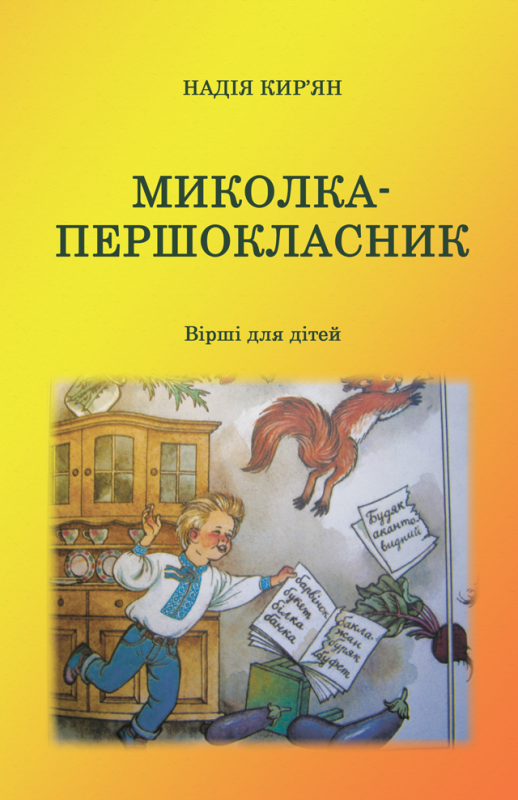 Миколка-першокласник : поезія Миколка-першокласник : поезія
