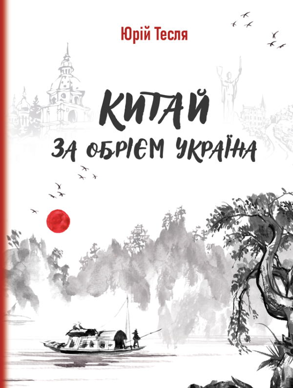 Китай за обрієм Україна