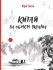 Китай за обрієм Україна