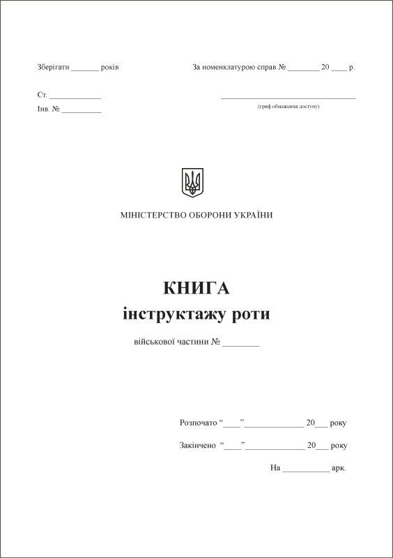Книга інструктажу роти
