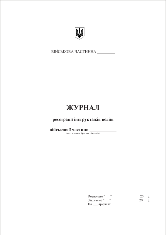 Журнал реєстрації інструктажів водіїв військової частини Журнал реєстрації інструктажів водіїв військової частини