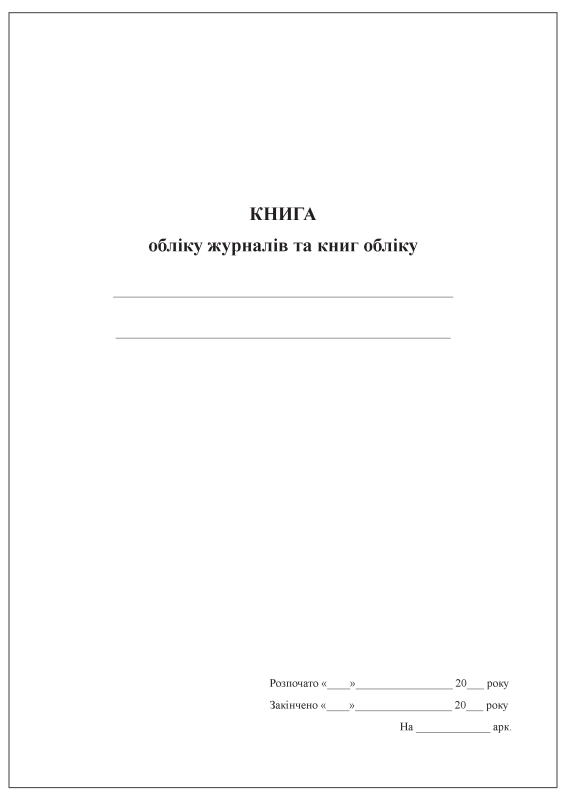 Книга обліку журналів та книг обліку Книга обліку журналів та книг обліку