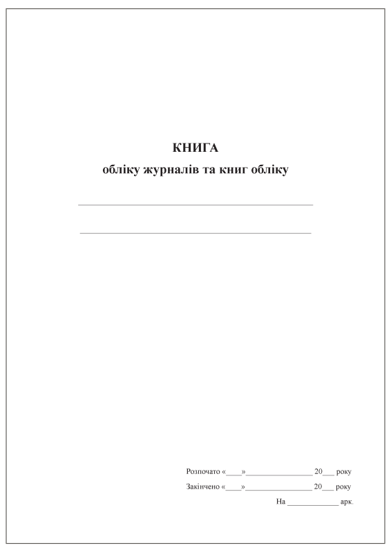 Книга обліку журналів та книг обліку