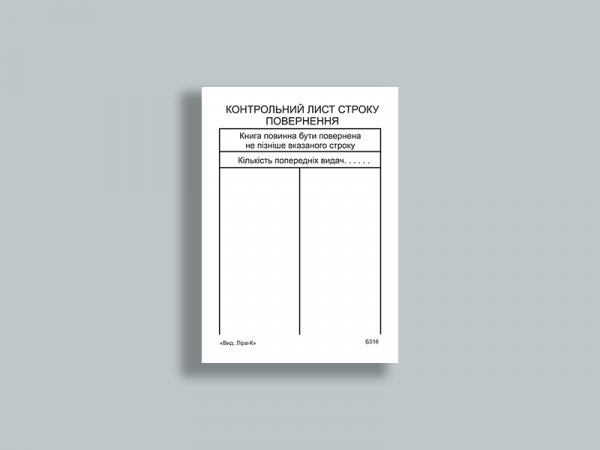 Контрольний листок строку повернення (вертикальний) Контрольний листок строку повернення (вертикальний)
