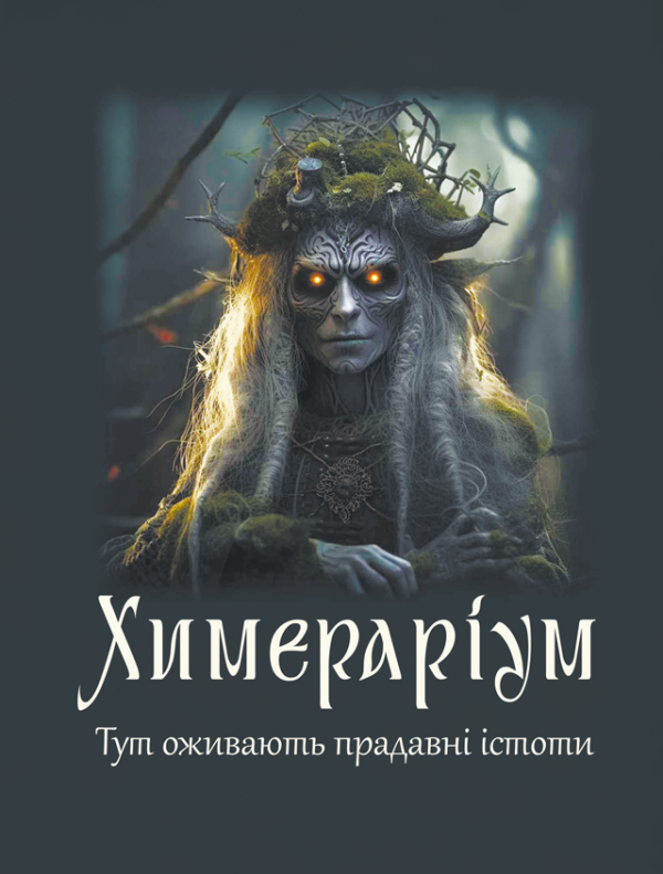 Химераріум : збірка оповідань Химераріум : збірка оповідань