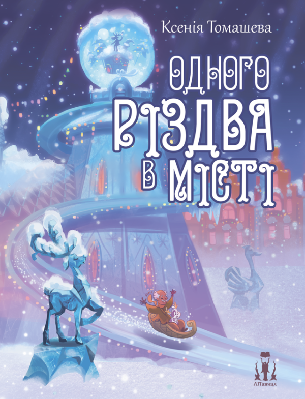 Одного Різдва в Місті Одного Різдва в Місті
