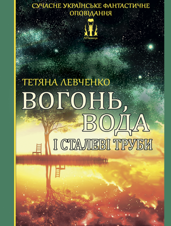 Вогонь, вода і сталеві труби Вогонь, вода і сталеві труби