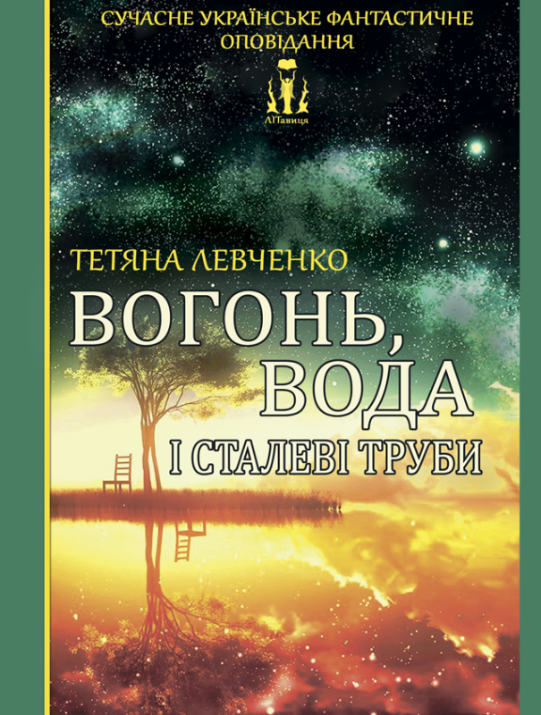 Вогонь, вода і сталеві труби