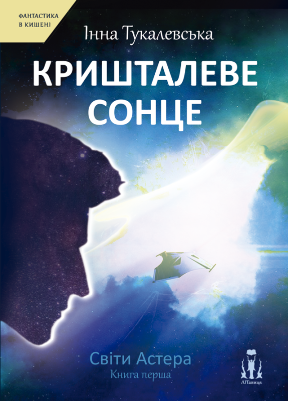 Кришталеве сонце Кришталеве сонце