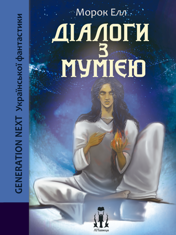 Діалоги з мумією Діалоги з мумією