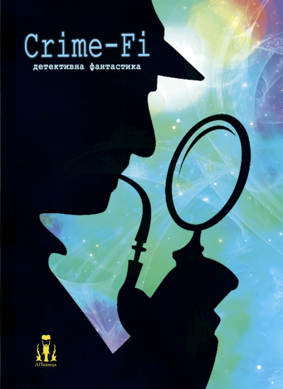 Crime-fi детективна фантастика Crime-fi детективна фантастика