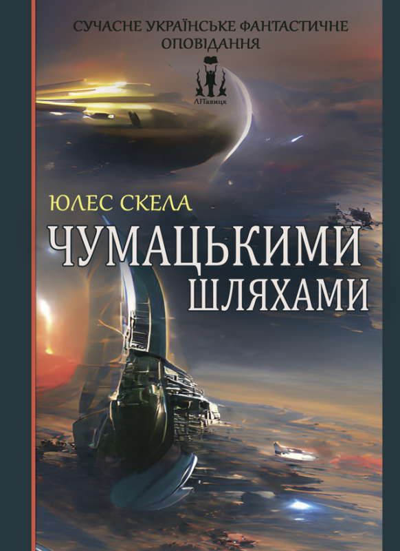 Чумацькими шляхами Чумацькими шляхами