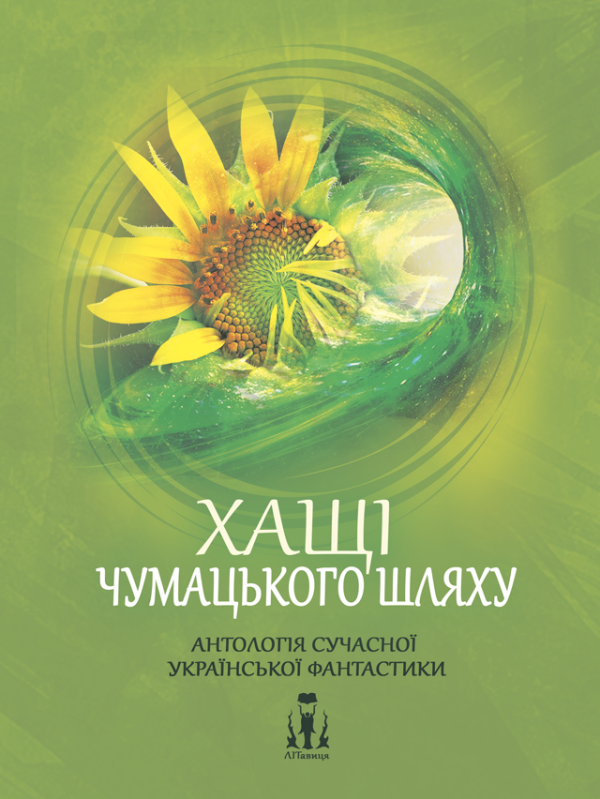 Хащі Чумацького шляху Хащі Чумацького шляху